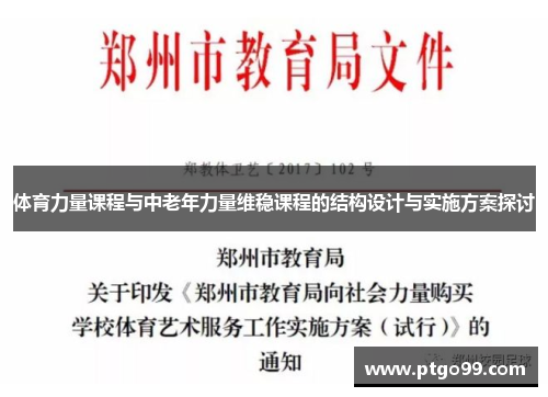 体育力量课程与中老年力量维稳课程的结构设计与实施方案探讨