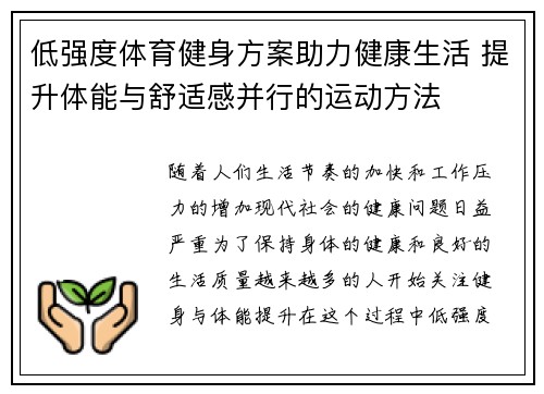 低强度体育健身方案助力健康生活 提升体能与舒适感并行的运动方法